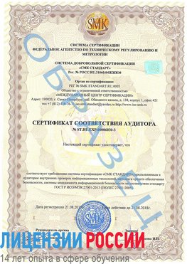 Образец сертификата соответствия аудитора №ST.RU.EXP.00006030-3 Шумиха Сертификат ISO 27001